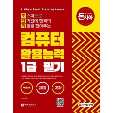 돈과 시간을 아껴주는 초단기 컴퓨터활용능력 1급 필기