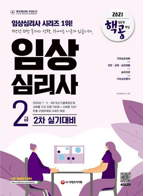 임상심리사 2급 2차 실기대비 핵심유형 공략집(2021)