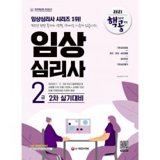 임상심리사 2급 2차 실기대비 핵심유형 공략집(2021)