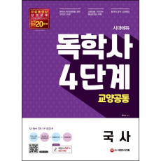 시대에듀 독학사 4단계 교양공통 국사