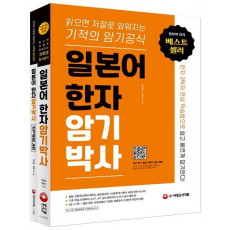 일본어 한자암기박사 세트(본책+쓰기 훈련 노트)