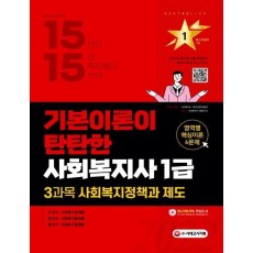 2022 시대에듀 사회복지사 1급 3과목 사회복지정책과 제도