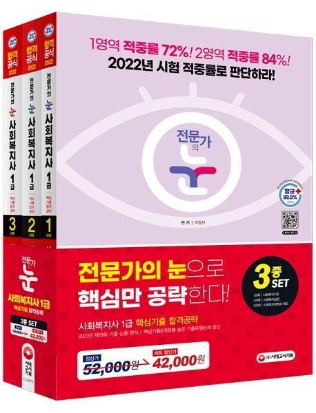 2022 전문가의 눈 사회복지사 1급 핵심기출 합격공략 3종세트