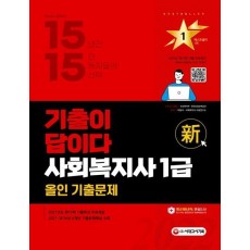 기출이 답이다 사회복지사 1급 올인 기출문제(2022)