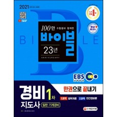 EBS 경비지도사 1차 한권으로 끝내기(일반 기계경비)(2021)