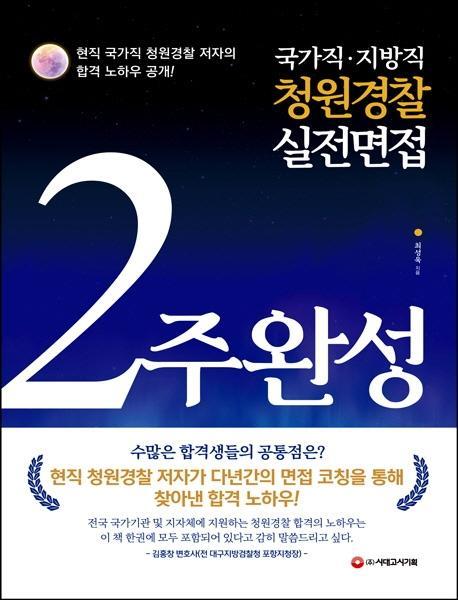 2022 국가직 지방직 청원경찰 실전면접 2주 완성