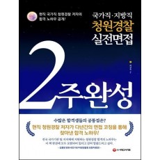 2022 국가직 지방직 청원경찰 실전면접 2주 완성