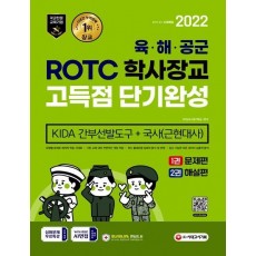 2022 ROTC 학사장교 KIDA 간부선발도구&국사 고득점 단기완성