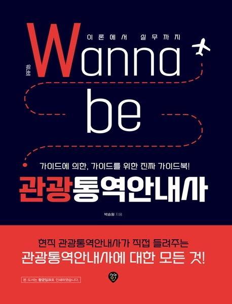 워너비(Wanna be) 관광통역안내사 이론에서 실무까지