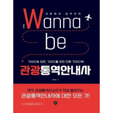 워너비(Wanna be) 관광통역안내사 이론에서 실무까지