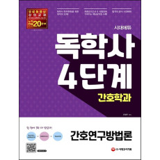 시대에듀 독학사 간호학과 4단계 간호연구방법론