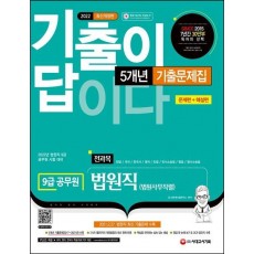 2022 기출이 답이다 9급 공무원 법원직 전과목 5개년 기출문제집