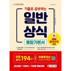 2021 기출로 공부하는 일반상식 통합기본서