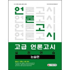 고급 언론고시 실전 연습 <논술편>