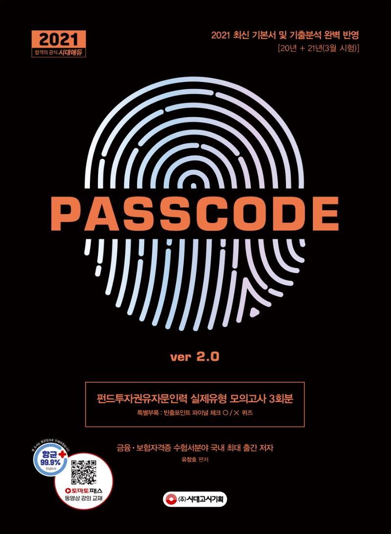 2021 펀드투자권유자문인력 실제유형 모의고사 3회분 PASSCODE ver 2.0