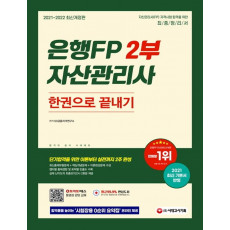 2021~2022 은행FP 자산관리사 2부 한권으로 끝내기