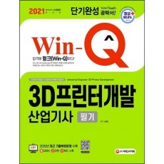 2021 Win-Q 3D프린터개발산업기사 필기 단기완성