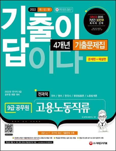 2022 기출이 답이다 9급 공무원 고용노동직류 전과목 4개년 기출문제집