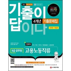 2022 기출이 답이다 9급 공무원 고용노동직류 전과목 4개년 기출문제집