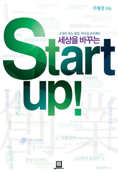 세상을 바꾸는 스타트업(Start up)