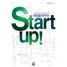 세상을 바꾸는 스타트업(Start up)