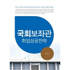 국회보좌관 취업성공전략(2016)