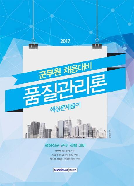 품질관리론 핵심문제풀이(군무원채용대비)(2017)