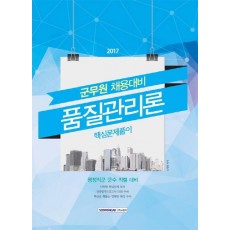 품질관리론 핵심문제풀이(군무원채용대비)(2017)