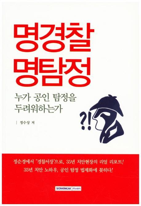 명경찰 명탐정