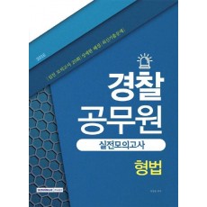 형법 실전모의고사(경찰 공무원)(2016)