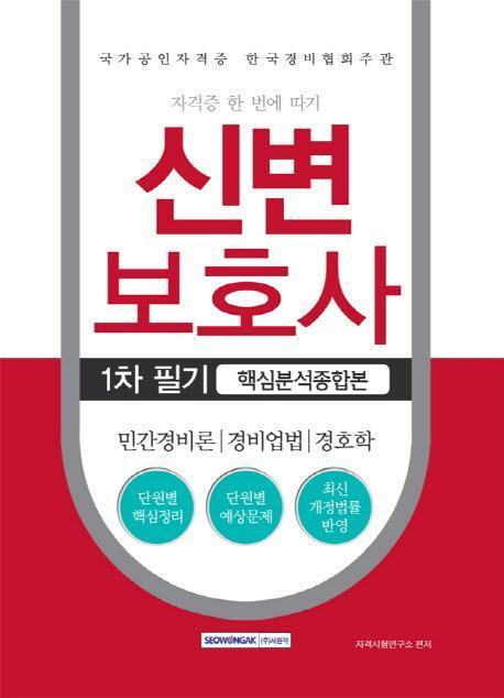 신변보호사 1차 필기 핵심분석종합본