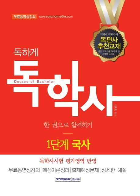 독하게 국사 한 권으로 합격하기(독학사 1단계)