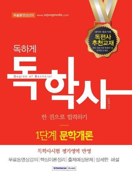 문학개론 한 권으로 합격하기(독학사 1단계)