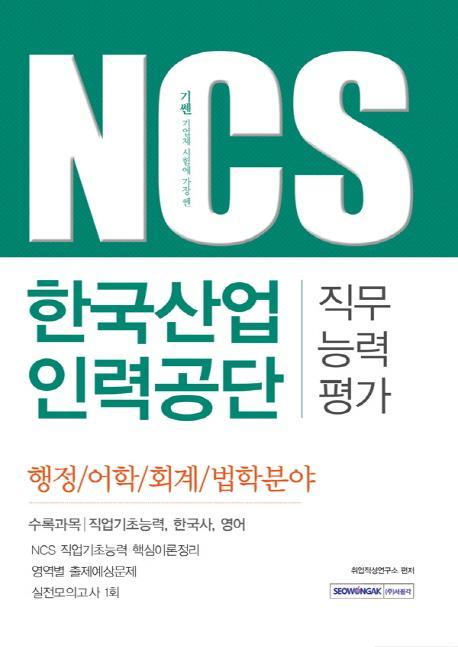 기쎈 NCS 한국산업인력공단 직무능력평가