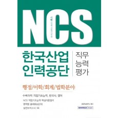 기쎈 NCS 한국산업인력공단 직무능력평가