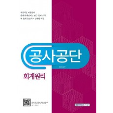 공사공단 회계원리(2016)