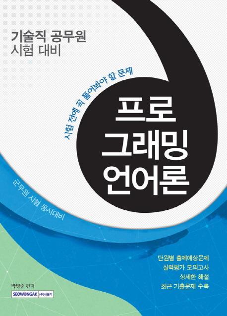 프로그래밍언어론(기술직 공무원 시험 대비)