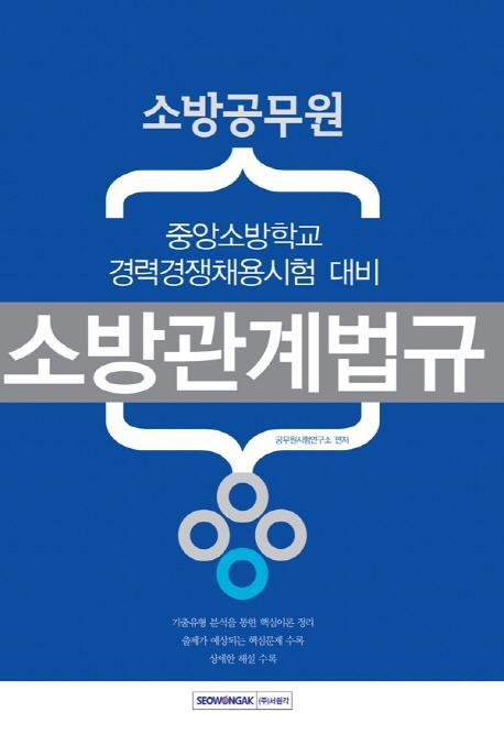 소방관계법규(소방공무원)(중앙소방학교 경력경쟁채용시험 대비)(2016)