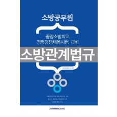 소방관계법규(소방공무원)(중앙소방학교 경력경쟁채용시험 대비)(2016)