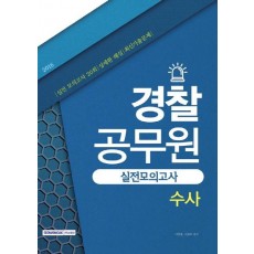 수사 실전 모의고사(경찰공무원)(2016)