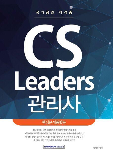 CS Leaders 관리사 핵심분석종합본