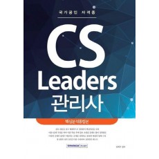 CS Leaders 관리사 핵심분석종합본