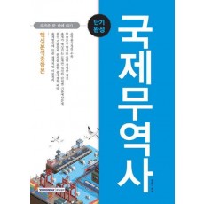 국제무역사 핵심분석종합본