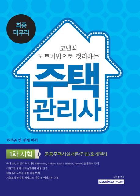 코넬식 노트기법으로 정리하는 주택관리사 1차 시험 최종마무리