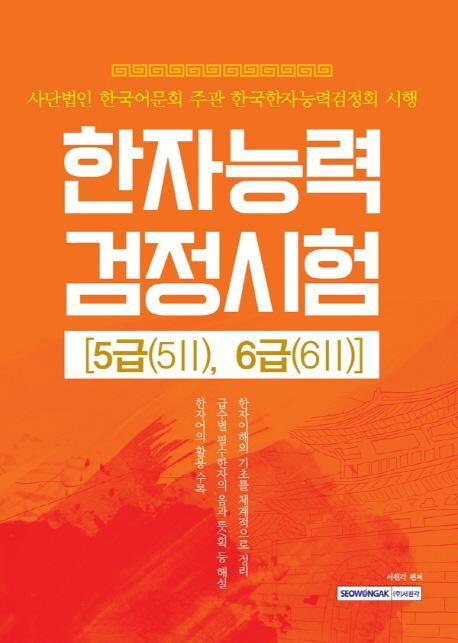 한자능력 검정시험 5급(5 2), 6급(6 2)