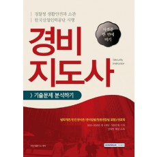 경비지도사 기출문제 분석하기