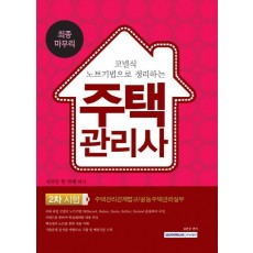 코넬식 노트기법으로 정리하는 주택관리사 2차 시험 최종마무리