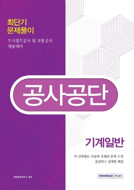 공사공단 기계일반 최단기 문제풀이