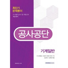 공사공단 기계일반 최단기 문제풀이