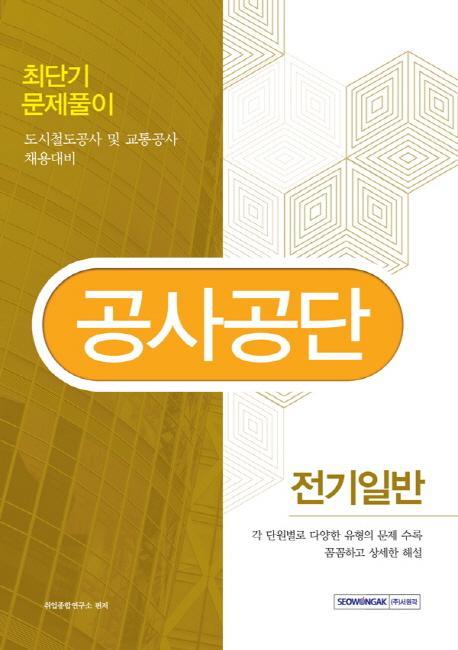 공사공단 전기일반 최단기 문제풀이